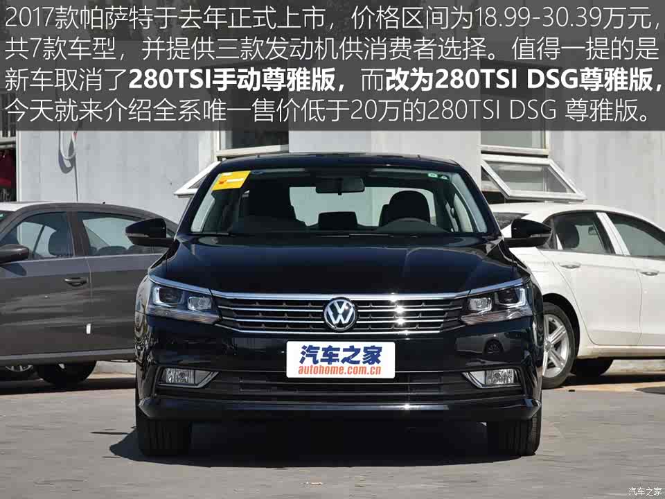 上汽大众 帕萨特 2017款 280tsi dsg尊雅版