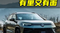 有里有面又好看,一汽-大众全新探岳L大家觉得如何?#全新探岳L