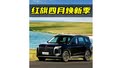 四月份的车市,红旗打响了焕新好礼的第一枪。