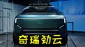 奇瑞劲云,实车啥时候来啊