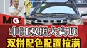 丰田大高顶、双拼配色、配置拉满、