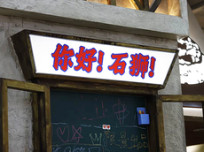 在石獅，漫步尋味