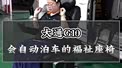 可以自动泊车的福祉座椅,你见过吗