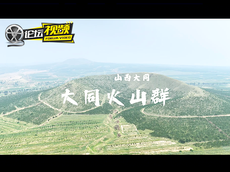 自駕山西大同火山群