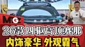 2025款四驱高顶大满配赛那大揭秘