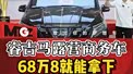 省油马露营商务车、68万8就能拿下、