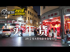 过年不在京出发去广州