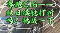 零跑C16——秋日续航打折吗?