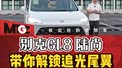 别克GL8、陆尚、带你解锁追光尾翼、