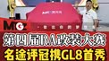 名途评冠、携手GL8、首秀、