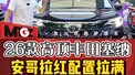 丰田赛那高顶、安哥拉红、拉满、配置