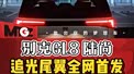 别克GL8、陆尚、追光尾翼、