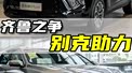 别克参与足球赛了?昂科威Plus和君越遭粉丝争抢!#别超