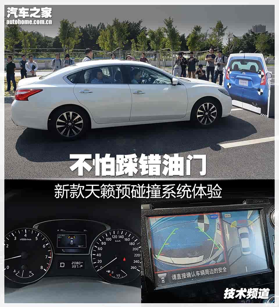 不怕踩错油门 新款天籁预碰撞系统体验