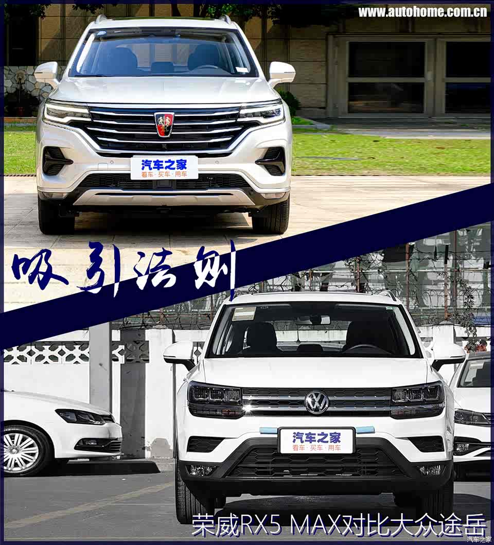 【图】吸引法则 荣威rx5 max对比大众途岳_汽车之家