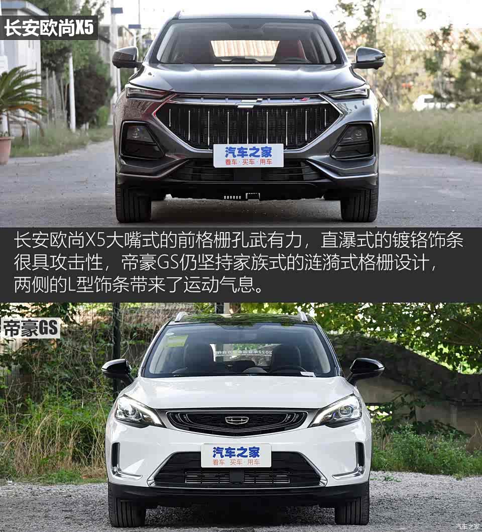 年轻人的新宠长安欧尚x5对比帝豪gs