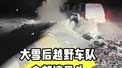 大雪过后越野车队全部搞里头