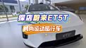 探店蔚来ET5T，运动旅行电车的楷模