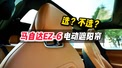 马自达EZ-6 天幕电动遮阳帘要不要选装？