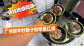 #寻找地道风味 广州城中村巷子的早餐江湖（饮早茶）