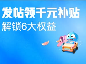 发帖领千元补贴