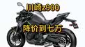 这三锤下去，川崎z900最终会降价到七万块