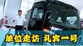 单位走访 礼宾一号 红旗国悦12座