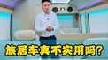 旅居车一点也不实用，一年也开不了几回。