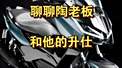 聊聊陶老板，我为什么对升仕这个牌子有好感