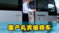 国产礼宾接待车 红旗国悦12座