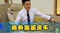 商务旅居房车 移动陆地头等舱