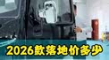 2026款丰田考斯特12座落地价多少