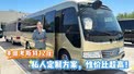 河北张总私人定制，12座无隔断版考斯特