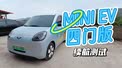 近期最佳？五菱宏光MINI EV四门测试 续航测试