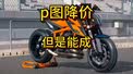 ktm1290被降价，但是这车还真能降到这个价格