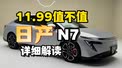11.99万 值不值得买 日产N7:详细解读
