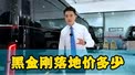 2025款红旗国悦12座黑金刚落地价多少