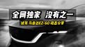 全网独家，马自达EZ-60动态驾乘感受分享