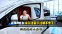 蓝牌商务车 看到它埃尔法雷尔法瞬间不香了