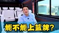 红旗国悦能不能上蓝牌？