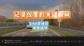 #记录仪里的关键瞬间#高速智驾ETC零接管，无感通行的瞬间
