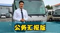 红旗国悦15座公务汇报版