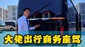 大佬出行商务座驾 红旗国悦12座
