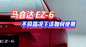 马自达EZ-6，不同路况下该如何使用？