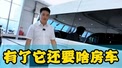 有了这款车还要啥房车