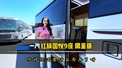 一汽红旗国悦9座限量版
