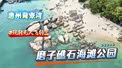 #玩转无人飞行器 航拍惠州冀寮湾磨子礁石海滩公园