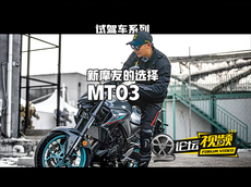 雅马哈MT03骑行感受
