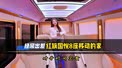 红旗国悦8座移动的家