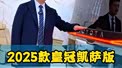 丰田海狮7座2025款皇冠凯萨版